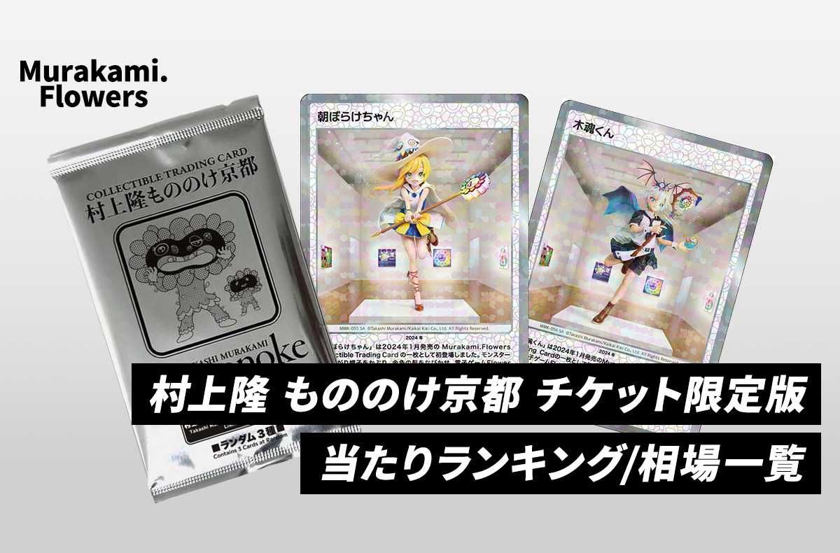 Murakami.Flowers】村上隆 もののけ京都 チケット限定版パックの