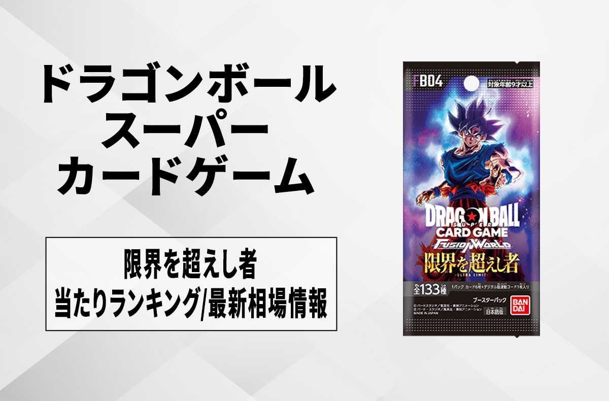 フュージョンワールド】限界を超えし者の収録カードリストまとめ【11/8