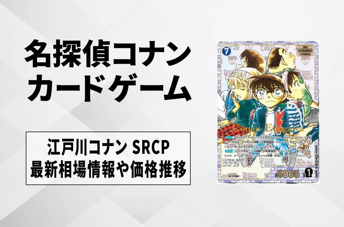 名探偵コナンTCG「探偵たちの切り札」BOXが抽選で1名様に当たる