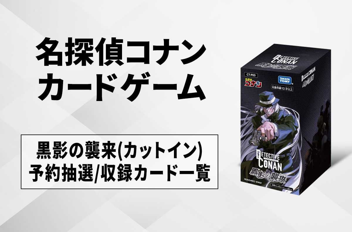 名探偵コナンTCG「探偵たちの切り札」BOXが抽選で1名様に当たる