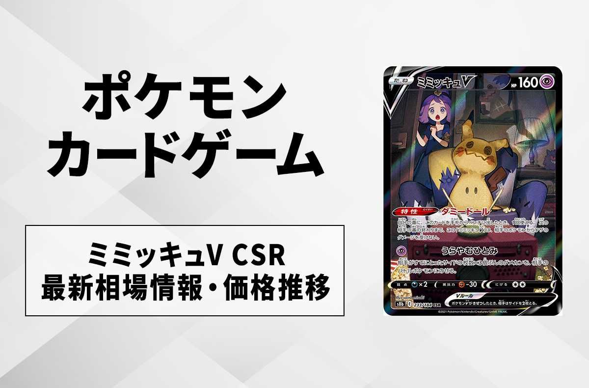 ポケカ】ミミッキュV CSRの買取価格と最新相場と値段推移【8/7時点