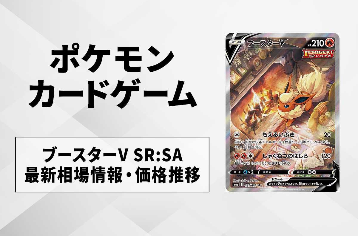 ポケカ】ブースターV SR:SAの最新相場と値段の推移【7/20時点
