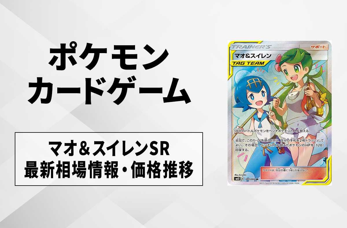 ポケカ】マオ＆スイレンSRの最新相場情報や値段の推移 | スニーカーダンク