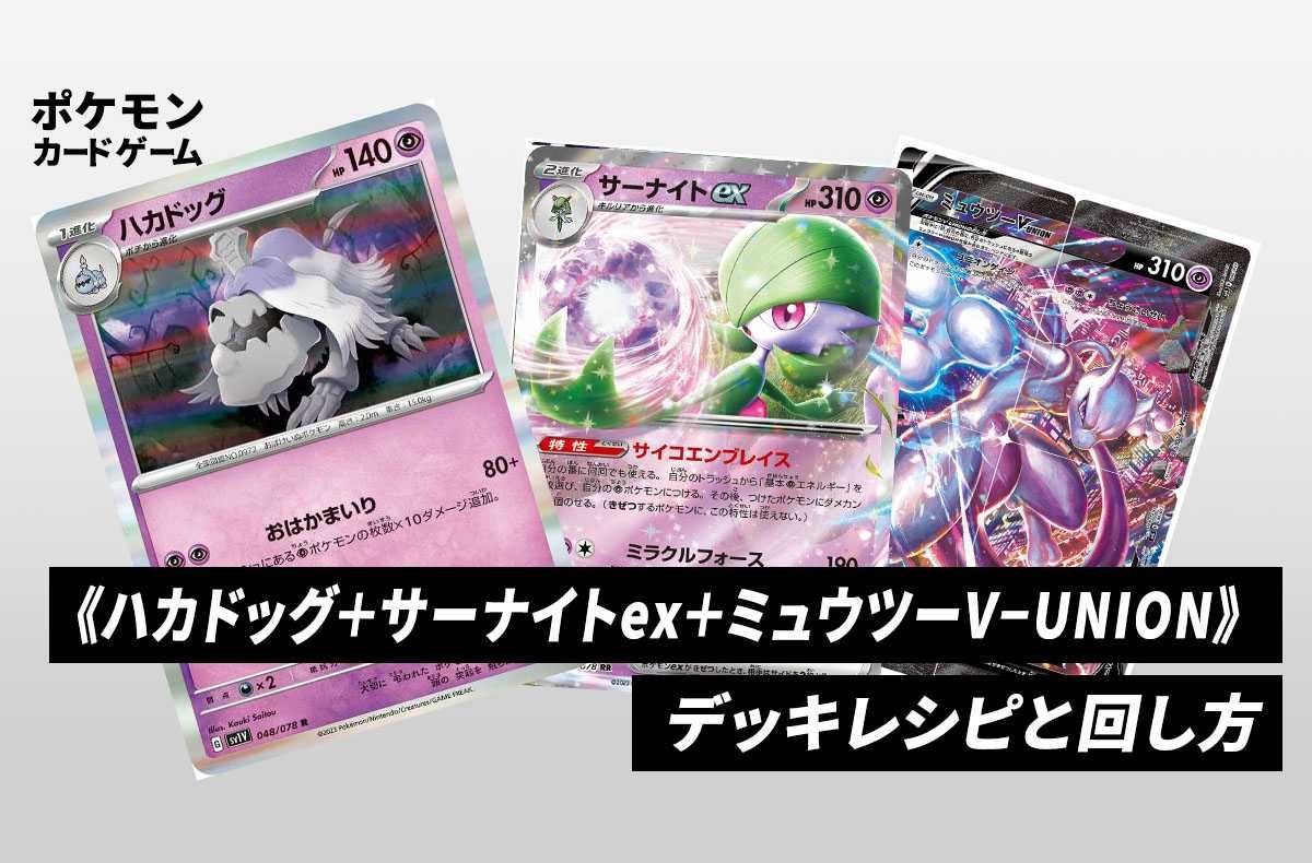 ポケカ】《ハカドッグ＋サーナイトex＋ミュウツーV−UNION》のデッキ