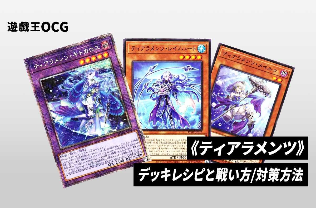 遊戯王OCG】《ティアラメンツ》のデッキレシピと戦い方／対策方法