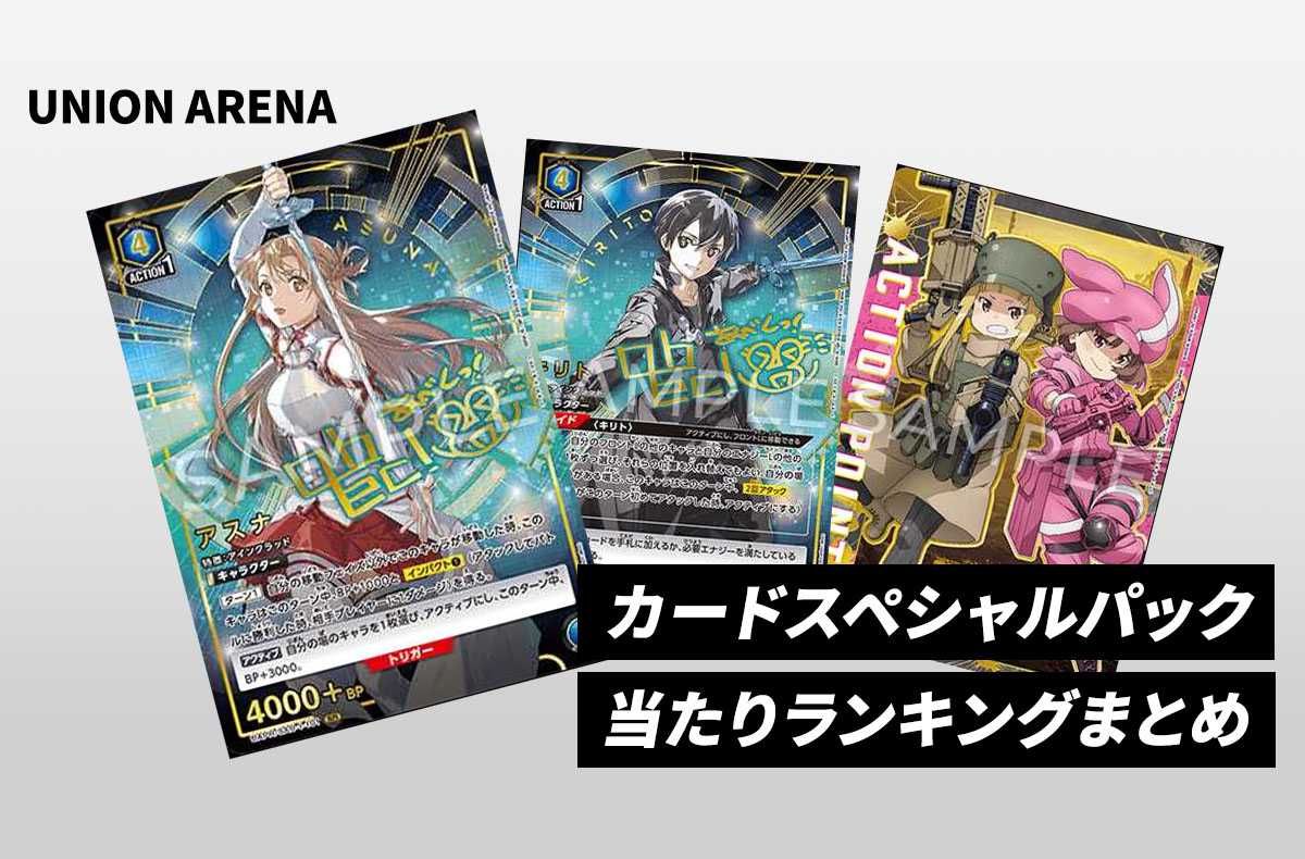 購入/出品可】「SAOFD」カードスペシャルパックの当たりランキング