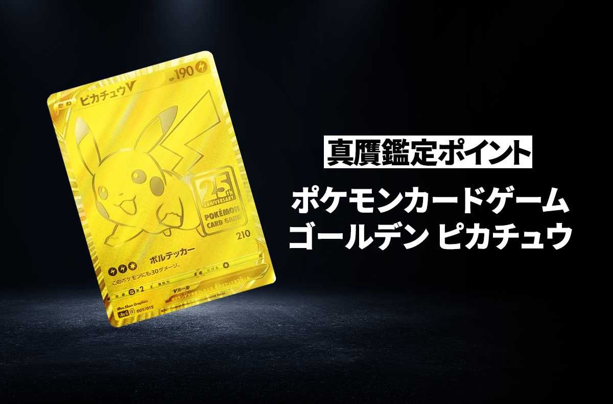 ポケカ】「ゴールデン ピカチュウ」の真贋鑑定ポイントとは