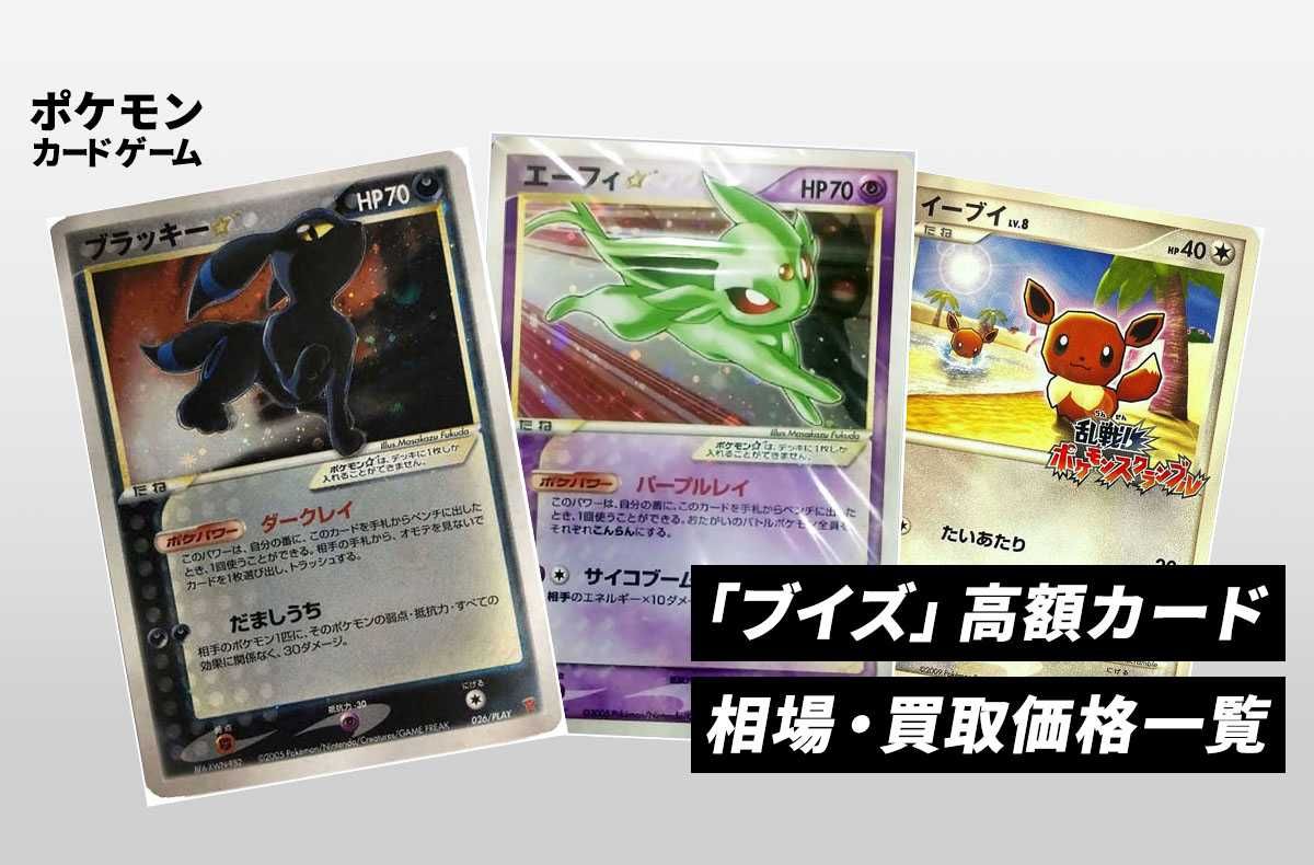 ポケカ】イーブイ・ブイズの高額カードまとめ！相場・買取価格