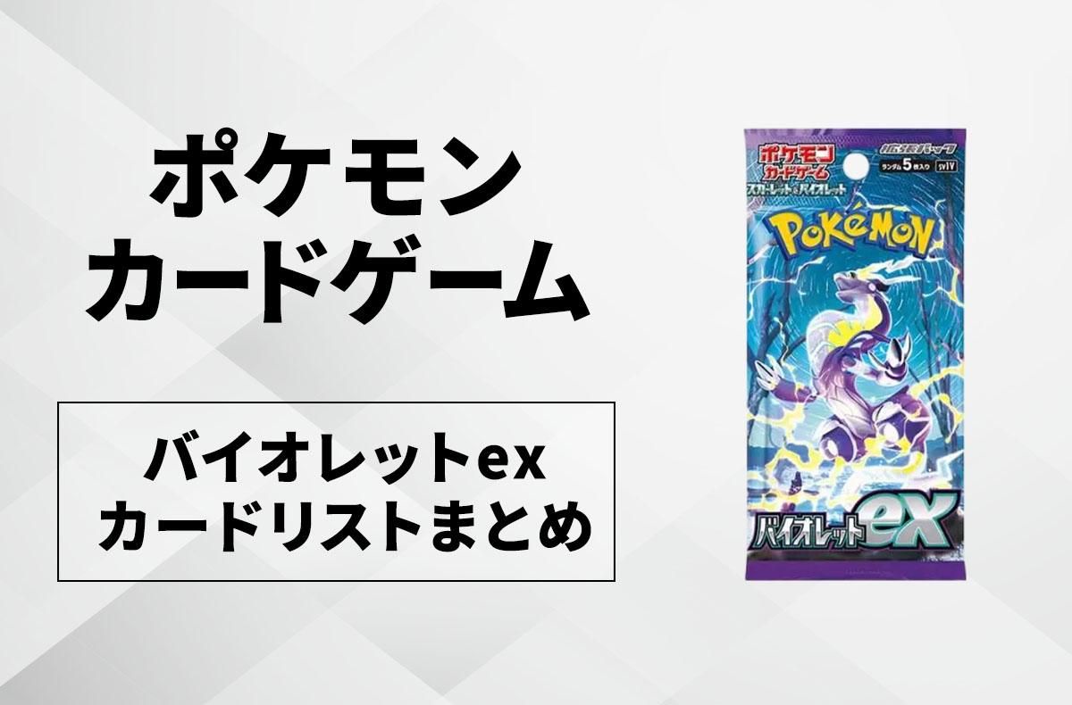 ポケカ】バイオレットexの収録カードリスト一覧【2023年1月20日発売