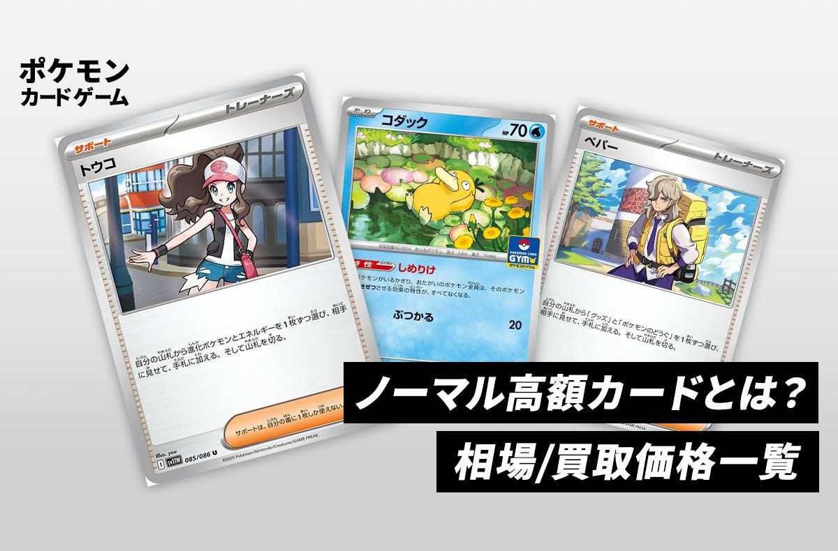 ポケカ】ノーマル高額カードの買取価格と相場価格一覧 | スニーカーダンク