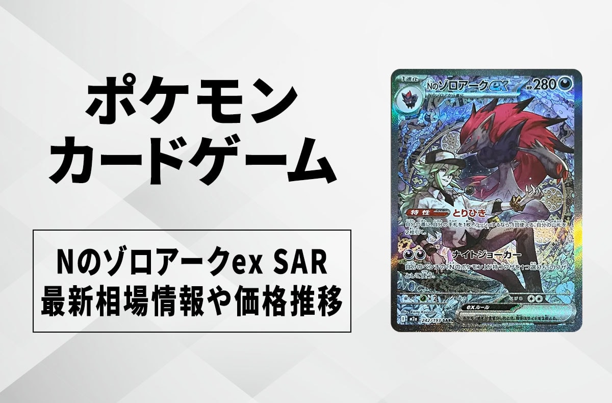 ポケカ】Nのゾロアークex SARの買取・相場価格と値段推移｜MEGA