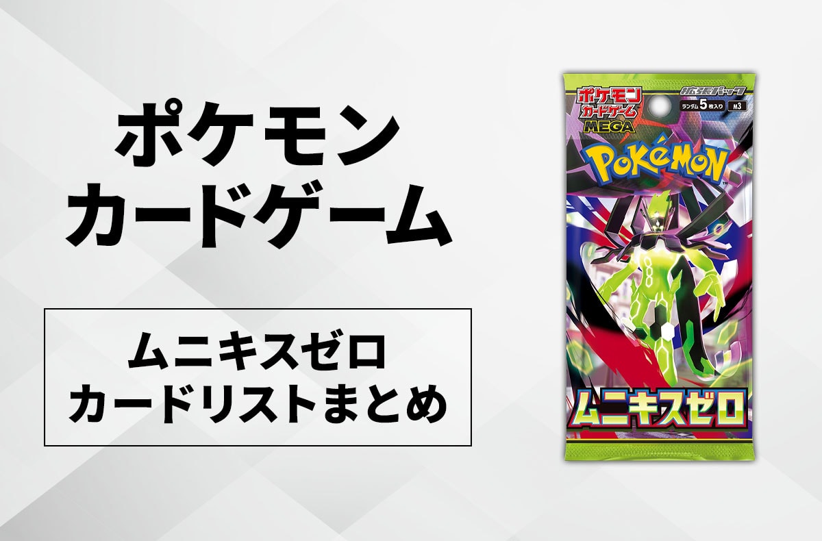 ポケカ】ムニキスゼロの収録カードリスト一覧/最新情報【2026年1月23日