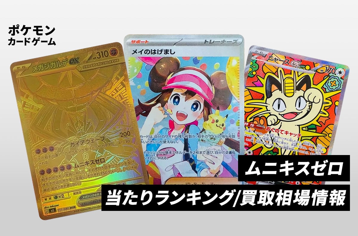 ポケカ】「メイのはげまし SAR」の買取・相場価格と値段推移