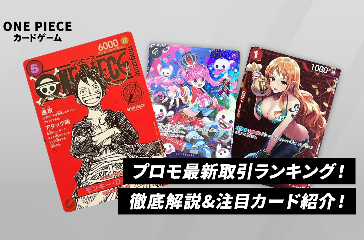 ワンピースカード】プロモカード最新取引ランキング！人気の理由と注目