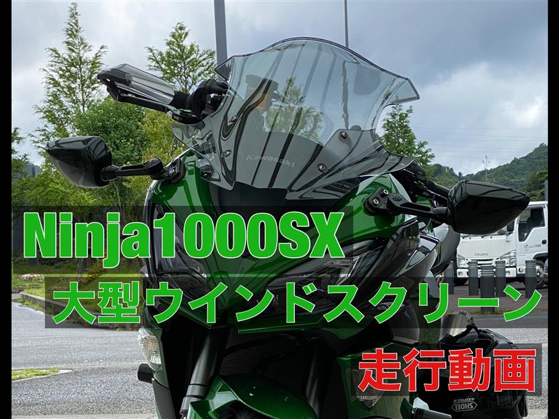 Ninja1000SX カワサキ(純正) 大型ウインドシールド(スモーク)の効果