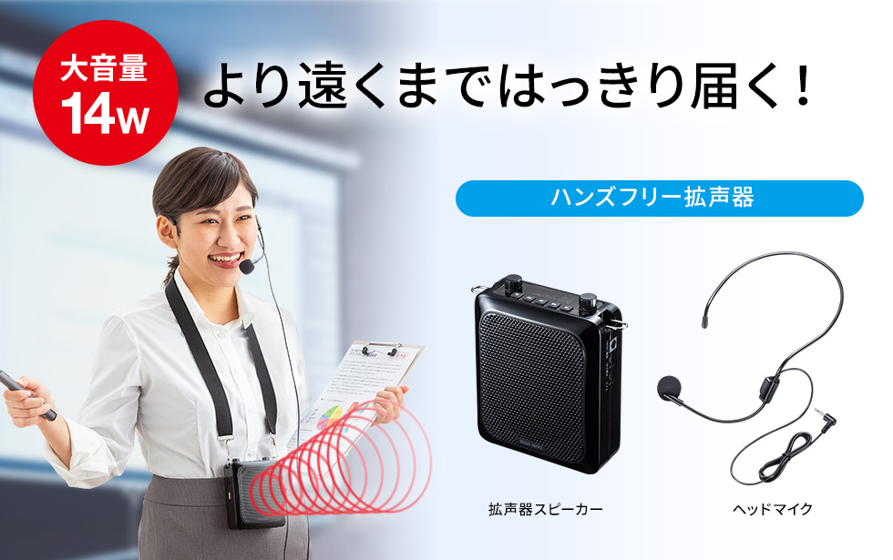 MM-SPAMP9【ハンズフリー拡声器スピーカー】最大出力14Wでしっかり声を