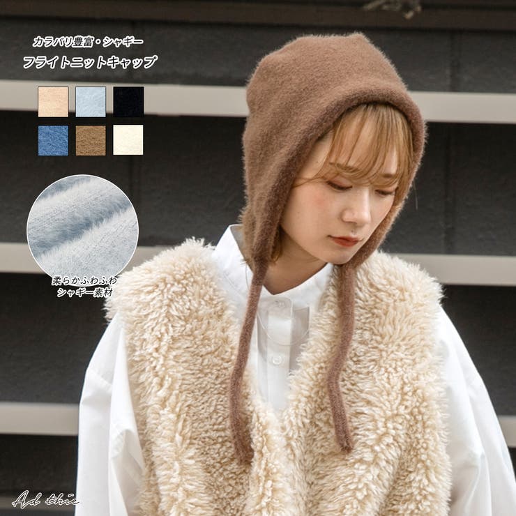 カラバリ豊富・シャギー フライトニットキャップ[品番：ADEW0004218