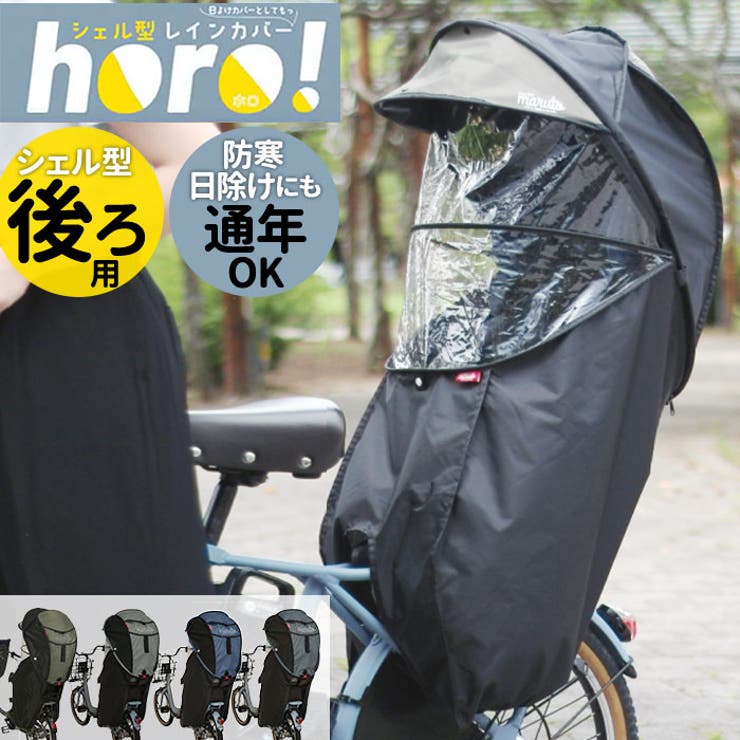 MARUTO シェル型レインカバー horo[品番：BCYW0016542]｜BACKYARD