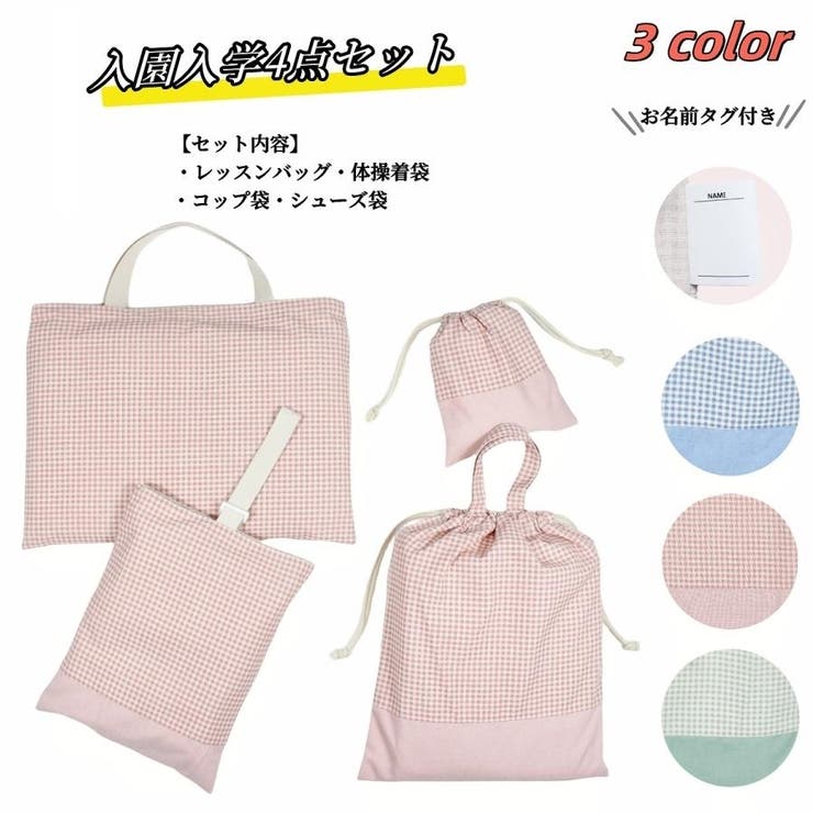 入園バッグセット 4点セット チェック柄[品番：FQ000198600]｜PlusNao