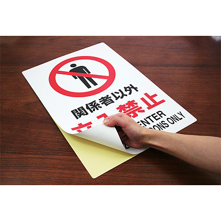 JIS規格安全標識 ステッカー 開放厳禁 450×300 (802-262A) - 安全用品