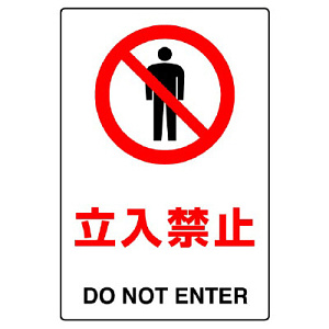 JIS規格安全標識 ボード これより先立入禁止 450×300 (802-041A