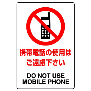 JIS規格安全標識 ボード 携帯電話の使用はご遠慮下さい 300×200 (803
