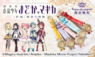 暁美ほむらモデルバングルウォッチ 腕時計 魔法少女まどか☆マギカ