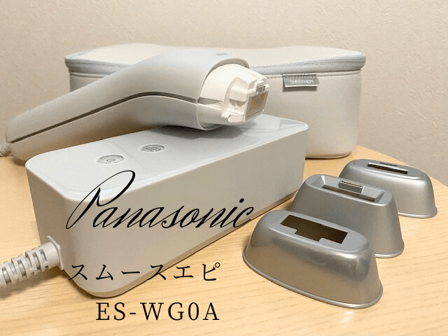 Panasonic光美容器「スムースエピ ES-WG0A」の使用レビュー｜サロン