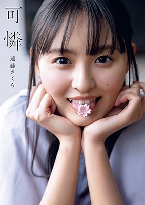 乃木坂46 遠藤さくら1st写真集 可憐/遠藤さくら