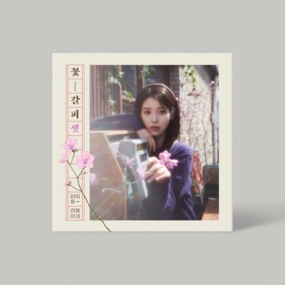 花しおり3: Remake Album Vol.3/IU