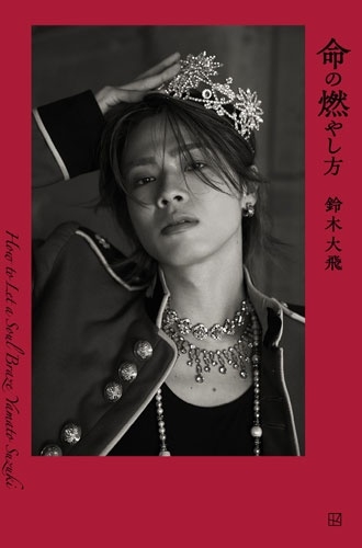 ネット書店限定版 命の燃やし方/やまと (コムドット)