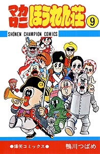 マカロニほうれん荘 9 少年チャンピオン・コミックス/鴨川つばめ