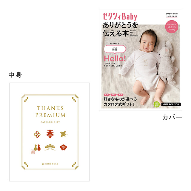 表紙になれるカタログ式ギフト ゼクシィBaby版(ピンク・水色・オレンジ