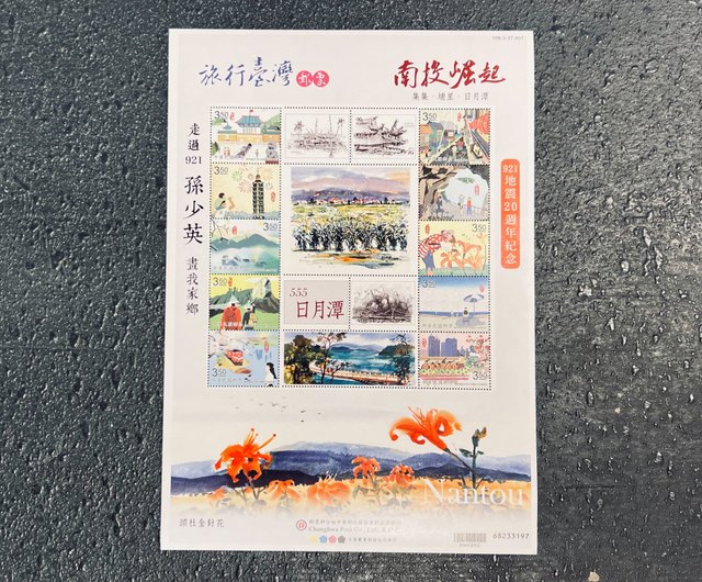 台湾 アーティスト 孫少英 - 台湾旅行記念切手 - 日月潭 luantrueart