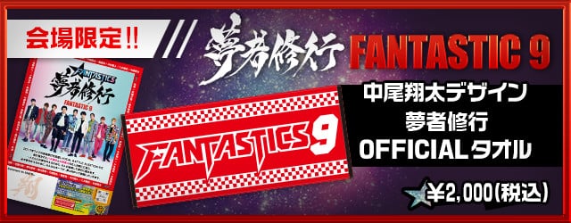 FANTASTICS 「夢者修行 FANTASTIC 9」 | EXILE TRIBE mobile