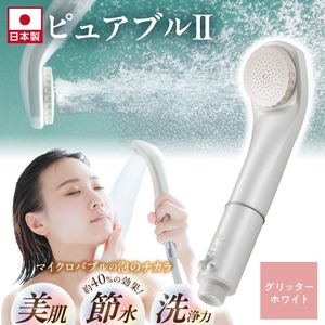 マイクロバブルシャワー「ピュアブルⅡ」グリッターホワイト_美肌 美髪