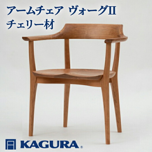 アームチェア ヴォーグII チェリー材 椅子 イス 家具蔵 KAGURA 【椅子