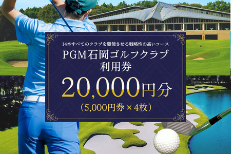 PGM石岡ゴルフクラブ利用券2万円分 ゴルフ 20,000円分 首都圏 近場