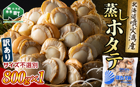 訳あり】北海道噴火湾産蒸しほたて 800g サイズ不選別 ＜カネキチ澤田