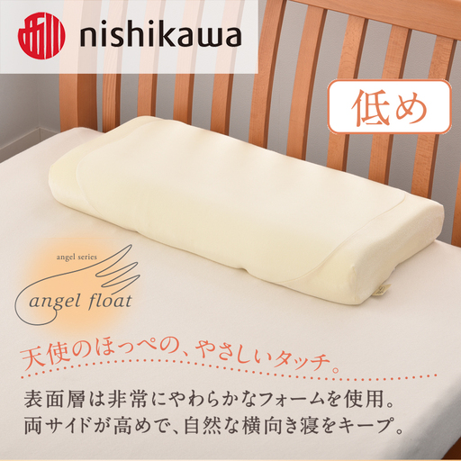 西川 『エンジェルフロート枕（低め）』 リラクゼーションフォーム枕