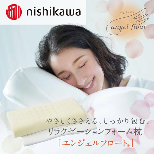 西川 『エンジェルフロート枕（低め）』 リラクゼーションフォーム枕