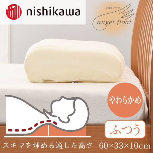 西川 『エンジェルフロート枕（ふつう）』 リラクゼーションフォーム枕