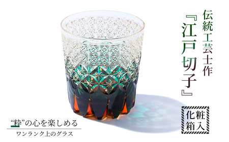 伝統工芸士作・江戸切子 ／ ロックグラス グラス 酒器 杯 盃 さかずき
