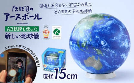 AR地球儀 おもちゃ “ほぼ日のアースボール” 15cm | おもちゃ 草加市