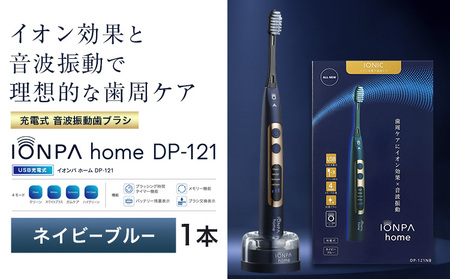 電動歯ブラシ IONPA home DP-121 ネイビーブルー | 歯ブラシ | 千葉県
