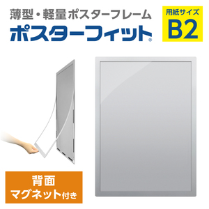 ポスターフィット背面マグネットあり】B2用紙サイズ対応 交換が簡単な
