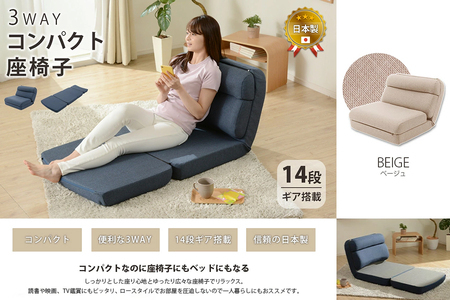 ふるなび限定】3WAY コンパクト座椅子 ベージュ FN-Limited-SP｜フロア