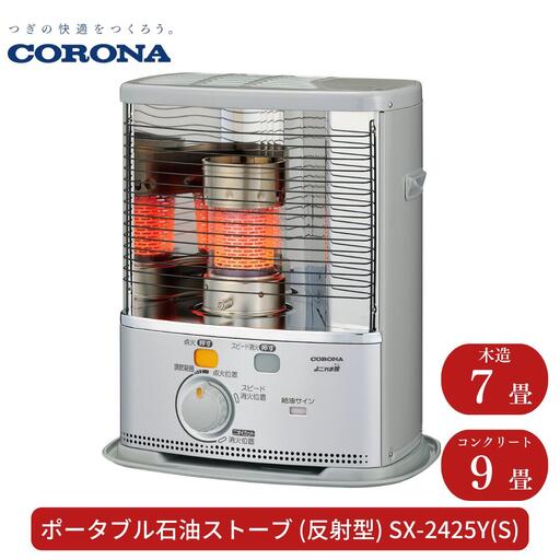 コロナ 石油ストーブ 反射型 7~9畳用 SX-2423YS 灯油 ストーブ