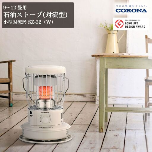 コロナ 石油ストーブ 対流型 9~12畳用 小型 日本 電源不要 ストーブ SZ