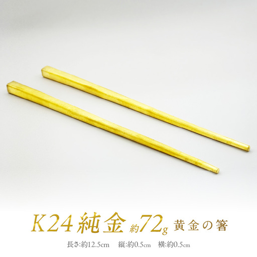 K24 純金 黄金の箸 ( 受注生産 24金 ゴールド コレクション )【220